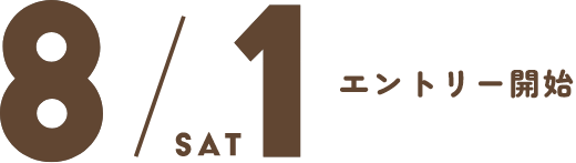 8/1(SAT) エントリー開始