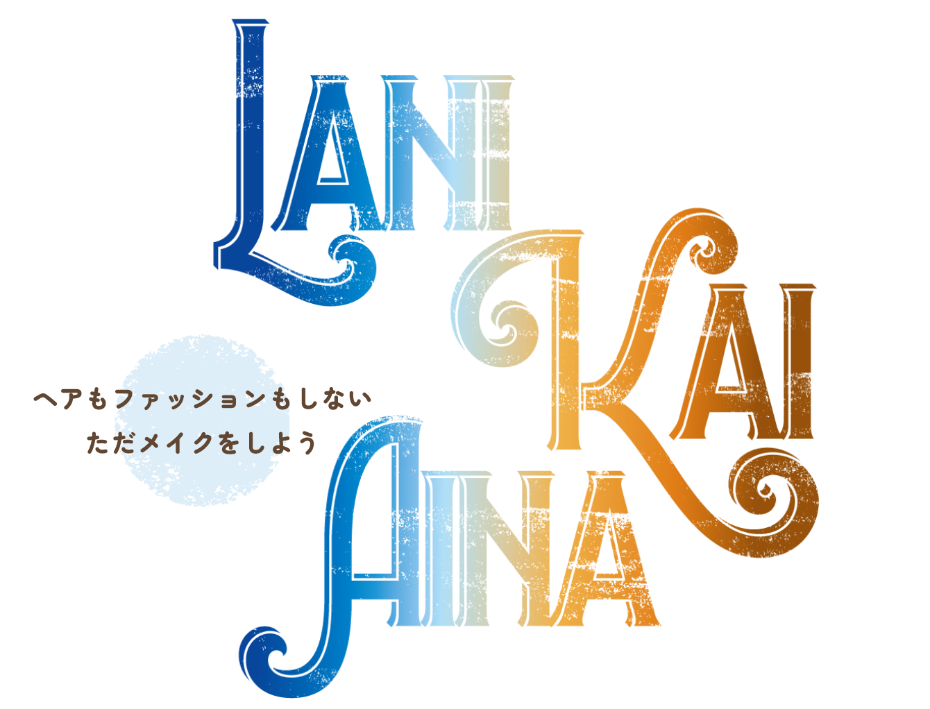LANI KAI AINA ヘアもファッションもしない ただメイクをしよう グランプリ賞金10万円