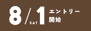 8/1 エントリー開始